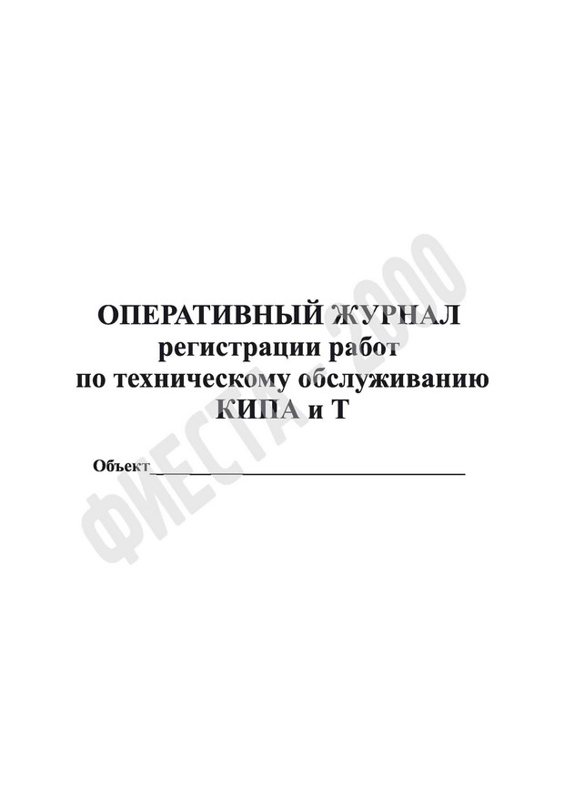 Оперативный журнал регистрации работ по техническому обслуживанию КИПА